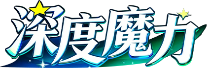深度魔力