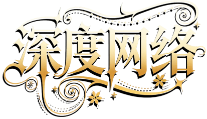深度网络