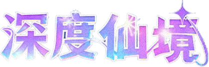 深度仙境